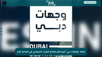 حملة “وجهات دبي” تبرز أهم معالم الجذب السياحي في الإمارة الآن